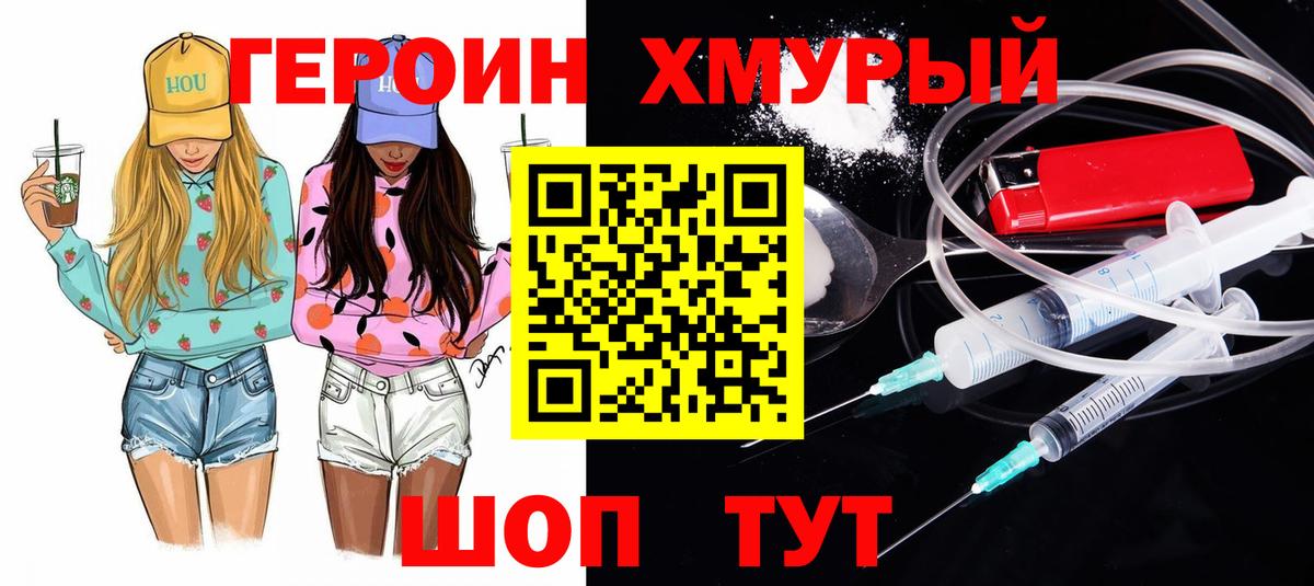 Героин хмурый Реутов